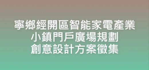 寧鄉經開區智能家電產業小鎮門戶廣場規劃創意設計方案徵集