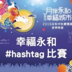 幸福永和#hashtag比賽