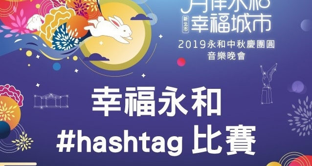 幸福永和#hashtag比賽