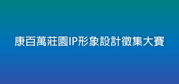 康百萬莊園IP形象設計徵集大賽