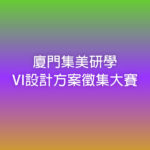 廈門集美研學VI設計方案徵集大賽