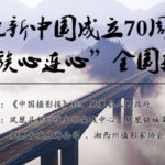 慶祝新中國成立70週年「56個民族心連心」全國攝影大展