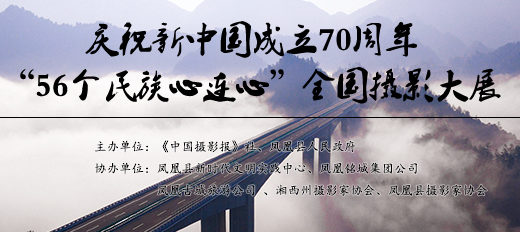 慶祝新中國成立70週年「56個民族心連心」全國攝影大展