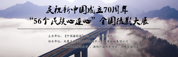 慶祝新中國成立70週年「56個民族心連心」全國攝影大展