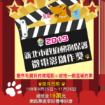 新北市政府動物保護「給牠一個溫暖的家」微電影創作獎