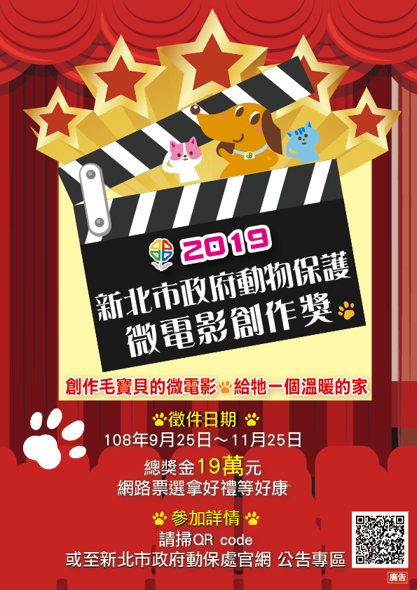 新北市政府動物保護「給牠一個溫暖的家」微電影創作獎 海報