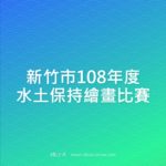 新竹市108年度水土保持繪畫比賽