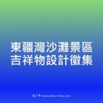 東疆灣沙灘景區吉祥物設計徵集