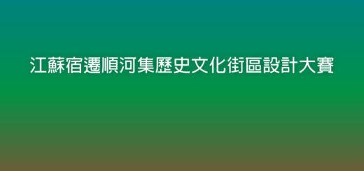 江蘇宿遷順河集歷史文化街區設計大賽