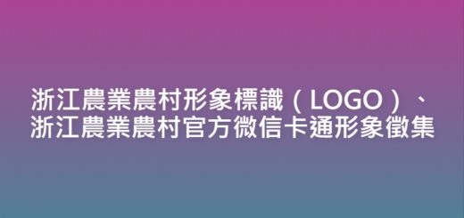 浙江農業農村形象標識（LOGO）、浙江農業農村官方微信卡通形象徵集
