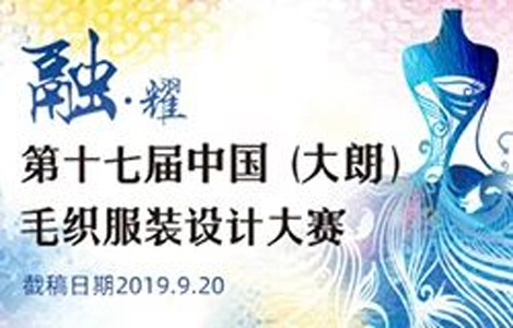 第十七屆中國（大朗）毛織服裝設計大賽