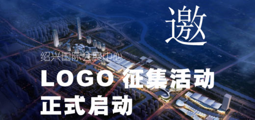 紹興國際會展中心LOGO設計徵集大賽
