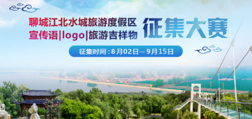 聊城江北水城省級旅遊度假區「旅遊形象標識」設計徵集大賽