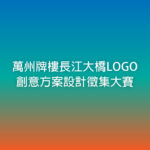 萬州牌樓長江大橋LOGO創意方案設計徵集大賽