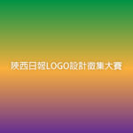 陝西日報LOGO設計徵集大賽