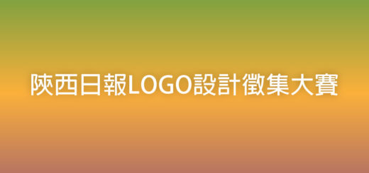 陝西日報LOGO設計徵集大賽