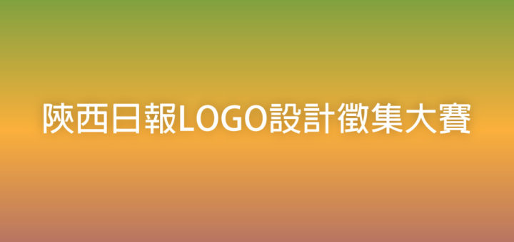 陝西日報LOGO設計徵集大賽