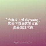 『今客家。就這young』客天下首屆客家文創產品設計比賽