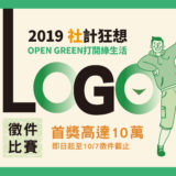 『2019社計狂想』Open Green打開綠生活LOGO徵選競賽