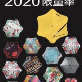 你的設計可以成為 2020 BLUNT 限量傘