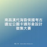 南昌漢代海昏侯國考古遺址公園卡通形象設計徵集比賽