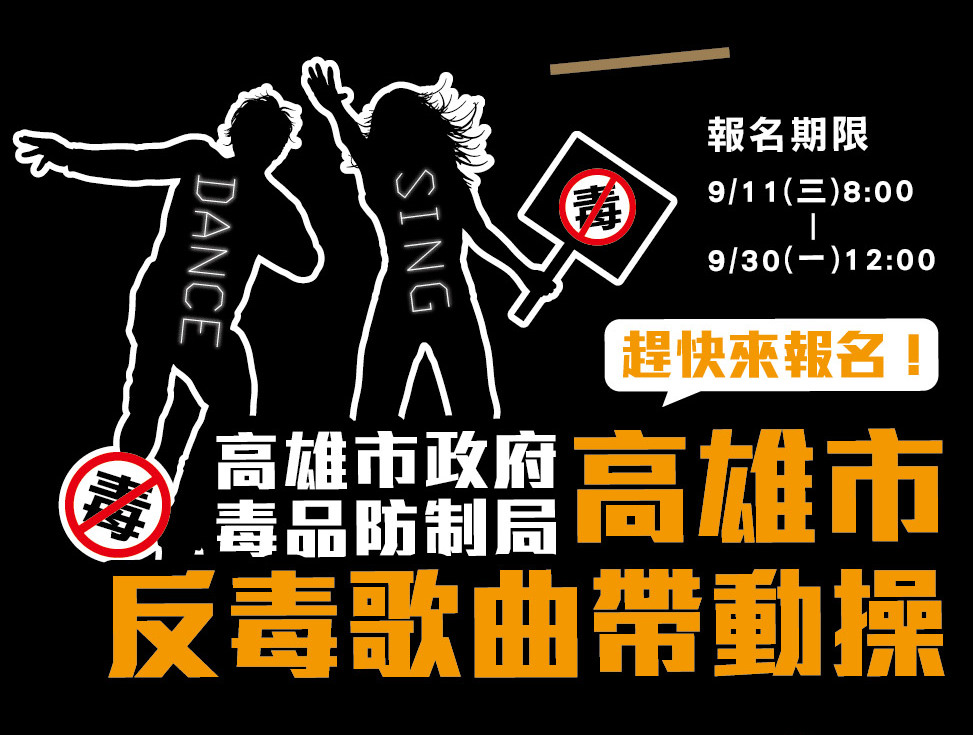 高雄市政府毒品防制局 高雄市反毒歌曲帶動操 徵選 點子秀