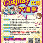 108年度統一發票推行暨Cosplay大進擊租稅宣導活動