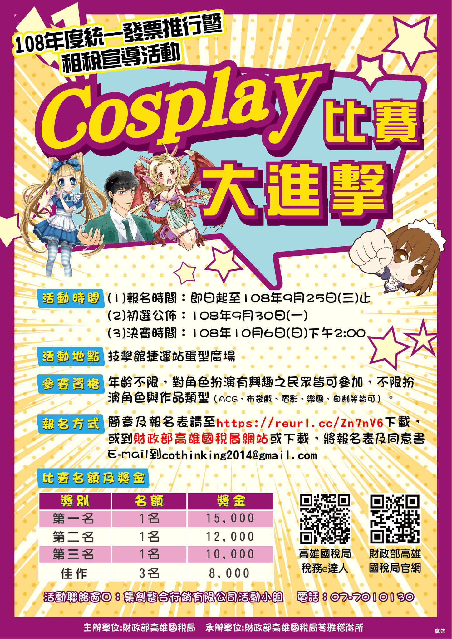 108年度統一發票推行暨Cosplay大進擊租稅宣導活動 EDM