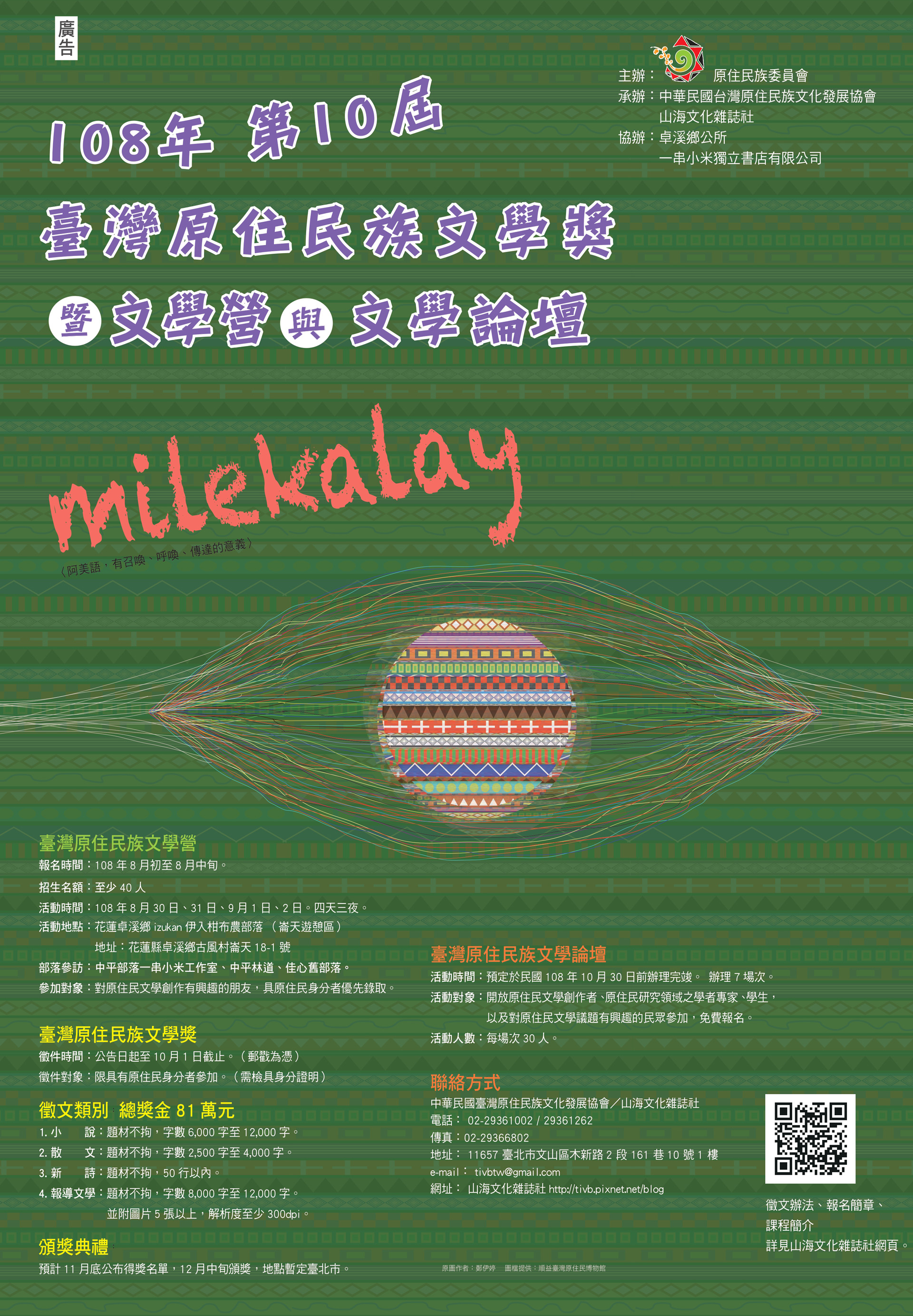 108年第十屆「miLeKaLay」臺灣原住民族文學獎 EDM