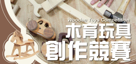 108年第四屆「金趣咪獎」木育玩具創作競賽