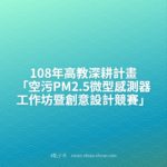 108年高教深耕計畫「空污PM2.5微型感測器工作坊暨創意設計競賽」