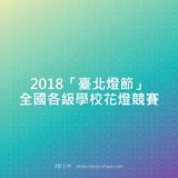 2018『臺北燈節』全國各級學校花燈競賽