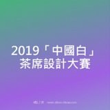 2019『中國白』茶席設計比賽