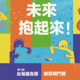 2019『台灣廣告節』創意戰鬥營。專業組