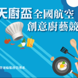 2019『天廚盃』全國航空創意廚藝競賽