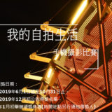 2019『我的自拍生活』手機攝影競賽