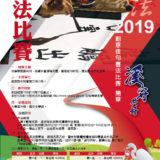 2019『溪守共好』創意佳句書法競賽