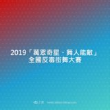 2019『萬眾奇星・舞人能敵』全國反毒街舞比賽