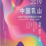 2019中國乳山文旅衍生品創意設計比賽