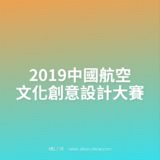 2019中國航空文化創意設計比賽