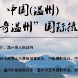 2019中國（溫州）首屆『傳奇溫州』國際攝影大展
