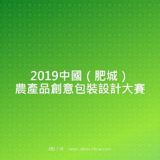 2019中國（肥城）農產品創意包裝設計比賽