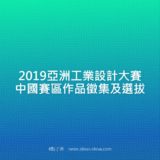 2019亞洲工業設計比賽中國賽區作品徵集及選拔