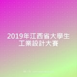 2019年江西省大學生工業設計比賽
