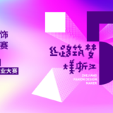 2019浙江省時尚服飾設計師創客比賽