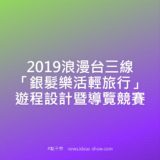 2019浪漫台三線『銀髮樂活輕旅行』遊程設計暨導覽競賽