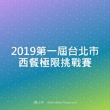 2019第一屆台北市西餐極限挑戰賽