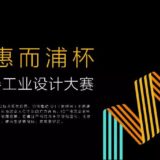 2019第七屆『惠而浦杯』國際家用電器工業設計比賽