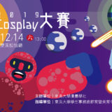 2019第三屆東吳COSPLAY比賽