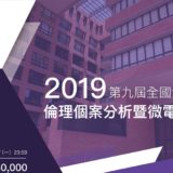 2019第九屆全國大專校院『倫理個案分析暨微電影競賽』